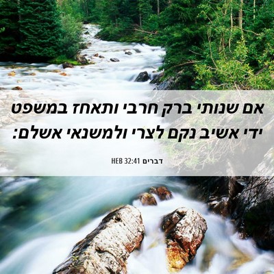 Picture 06 - דברים 32:41 HEB - אם שנותי ברק חרבי ותאחז - Bible Verse Picture