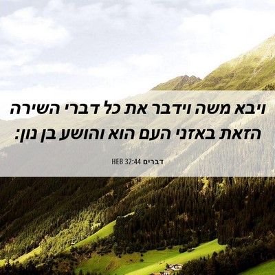 Picture 06 - דברים 32:44 HEB - ויבא משה וידבר את כל דברי - Bible Verse Picture