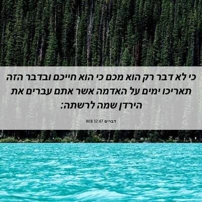 Picture 06 - דברים 32:47 HEB - כי לא דבר רק הוא מכם כי הוא - Bible Verse Picture