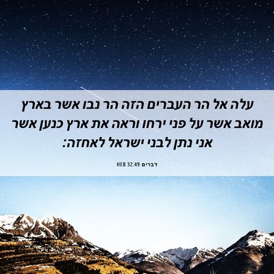 Picture 06 - דברים 32:49 HEB - עלה אל הר העברים הזה הר נבו - Bible Verse Picture