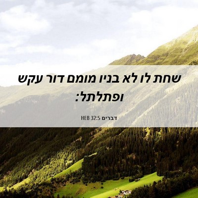 Picture 06 - דברים 32:5 HEB - שחת לו לא בניו מומם דור עקש - Bible Verse Picture