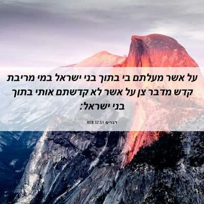 Picture 06 - דברים 32:51 HEB - על אשר מעלתם בי בתוך בני - Bible Verse Picture