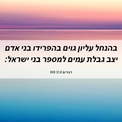 Picture 06 - דברים 32:8 HEB - בהנחל עליון גוים בהפרידו - Bible Verse Picture