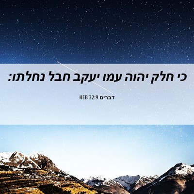 Picture 06 - דברים 32:9 HEB - כי חלק יהוה עמו יעקב חבל - Bible Verse Picture