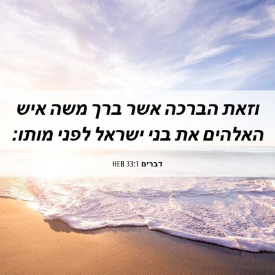 Picture 06 - דברים 33:1 HEB - וזאת הברכה אשר ברך משה איש - Bible Verse Picture