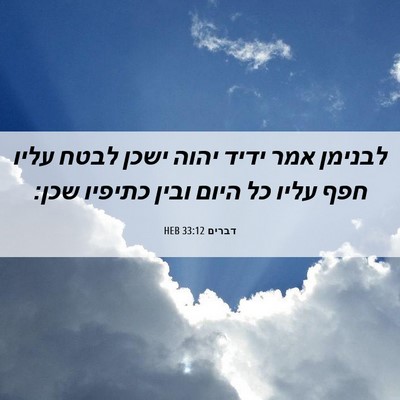 Picture 06 - דברים 33:12 HEB - לבנימן אמר ידיד יהוה ישכן - Bible Verse Picture
