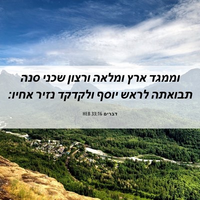 Picture 06 - דברים 33:16 HEB - וממגד ארץ ומלאה ורצון שכני - Bible Verse Picture