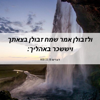 Picture 06 - דברים 33:18 HEB - ולזבולן אמר שמח זבולן - Bible Verse Picture