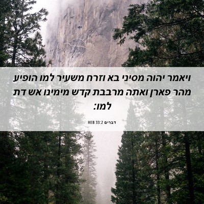 Picture 06 - דברים 33:2 HEB - ויאמר יהוה מסיני בא וזרח - Bible Verse Picture