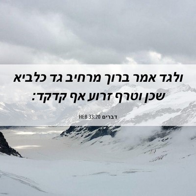 Picture 06 - דברים 33:20 HEB - ולגד אמר ברוך מרחיב גד - Bible Verse Picture