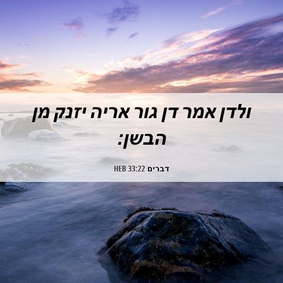 Picture 06 - דברים 33:22 HEB - ולדן אמר דן גור אריה יזנק - Bible Verse Picture