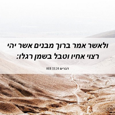 Picture 06 - דברים 33:24 HEB - ולאשר אמר ברוך מבנים אשר - Bible Verse Picture