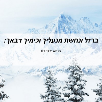 Picture 06 - דברים 33:25 HEB - ברזל ונחשת מנעליך וכימיך - Bible Verse Picture