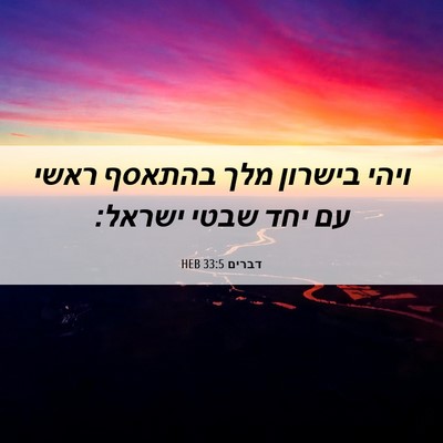 Picture 06 - דברים 33:5 HEB - ויהי בישרון מלך בהתאסף - Bible Verse Picture