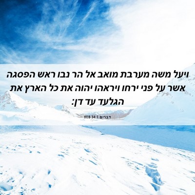 Picture 06 - דברים 34:1 HEB - ויעל משה מערבת מואב אל הר - Bible Verse Picture
