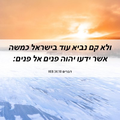Picture 06 - דברים 34:10 HEB - ולא קם נביא עוד בישראל כמשה - Bible Verse Picture