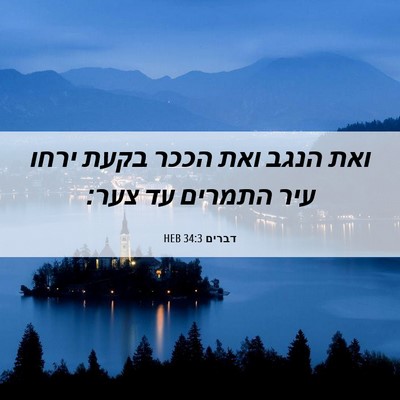 Picture 06 - דברים 34:3 HEB - ואת הנגב ואת הככר בקעת ירחו - Bible Verse Picture