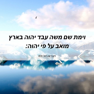 Picture 06 - דברים 34:5 HEB - וימת שם משה עבד יהוה בארץ - Bible Verse Picture