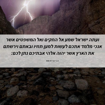 Picture 06 - דברים 4:1 HEB - ועתה ישראל שמע אל החקים ואל - Bible Verse Picture