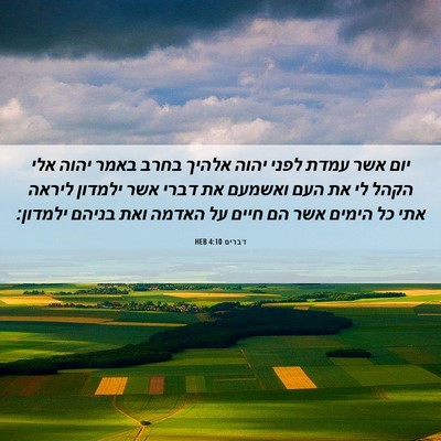 Picture 06 - דברים 4:10 HEB - יום אשר עמדת לפני יהוה - Bible Verse Picture