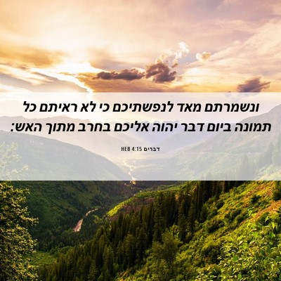 Picture 06 - דברים 4:15 HEB - ונשמרתם מאד לנפשתיכם כי לא - Bible Verse Picture