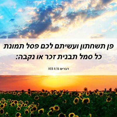 Picture 06 - דברים 4:16 HEB - פן תשחתון ועשיתם לכם פסל - Bible Verse Picture