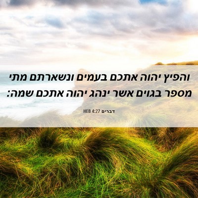 Picture 06 - דברים 4:27 HEB - והפיץ יהוה אתכם בעמים - Bible Verse Picture