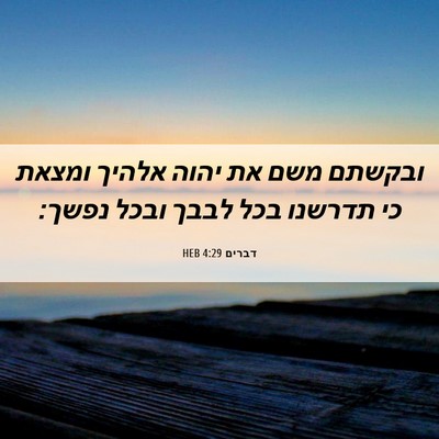 Picture 06 - דברים 4:29 HEB - ובקשתם משם את יהוה אלהיך - Bible Verse Picture