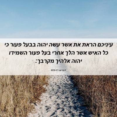 Picture 06 - דברים 4:3 HEB - עיניכם הראת את אשר עשה יהוה - Bible Verse Picture