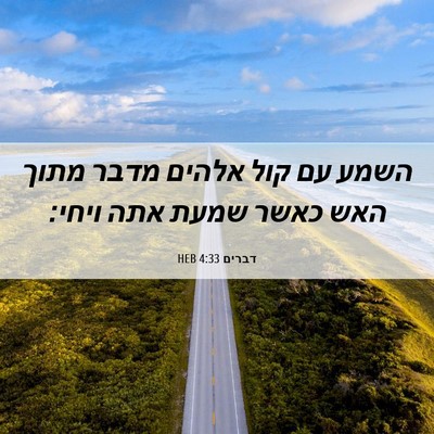 Picture 06 - דברים 4:33 HEB - השמע עם קול אלהים מדבר מתוך - Bible Verse Picture