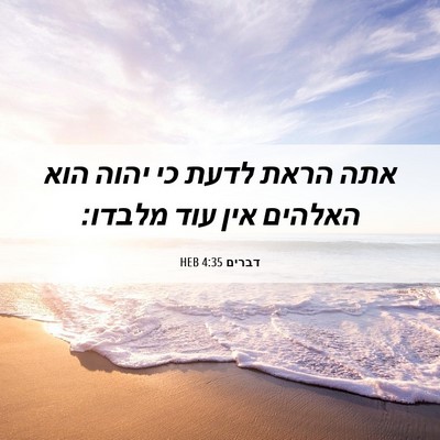 Picture 06 - דברים 4:35 HEB - אתה הראת לדעת כי יהוה הוא - Bible Verse Picture