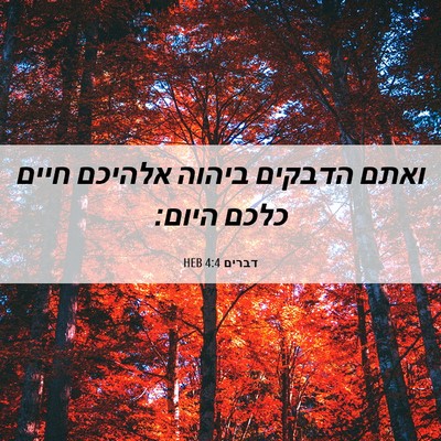 Picture 06 - דברים 4:4 HEB - ואתם הדבקים ביהוה אלהיכם - Bible Verse Picture