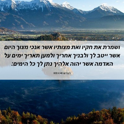 Picture 06 - דברים 4:40 HEB - ושמרת את חקיו ואת מצותיו - Bible Verse Picture
