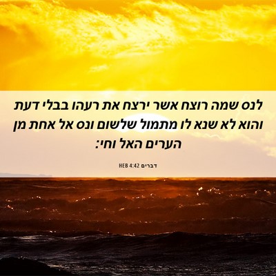 Picture 06 - דברים 4:42 HEB - לנס שמה רוצח אשר ירצח את - Bible Verse Picture