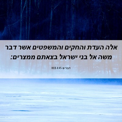 Picture 06 - דברים 4:45 HEB - אלה העדת והחקים והמשפטים - Bible Verse Picture