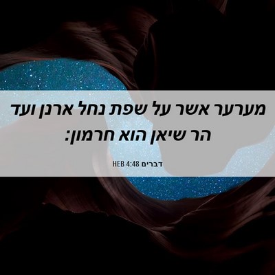 Picture 06 - דברים 4:48 HEB - מערער אשר על שפת נחל ארנן - Bible Verse Picture