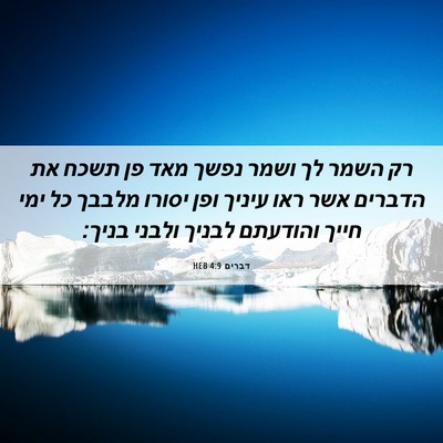Picture 06 - דברים 4:9 HEB - רק השמר לך ושמר נפשך מאד פן - Bible Verse Picture
