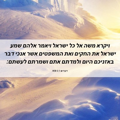Picture 06 - דברים 5:1 HEB - ויקרא משה אל כל ישראל ויאמר - Bible Verse Picture