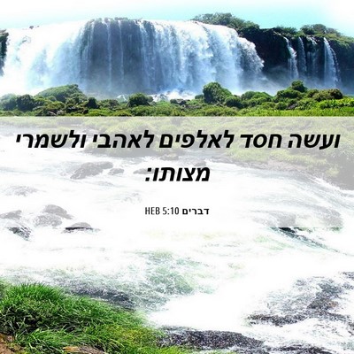 Picture 06 - דברים 5:10 HEB - ועשה חסד לאלפים לאהבי - Bible Verse Picture