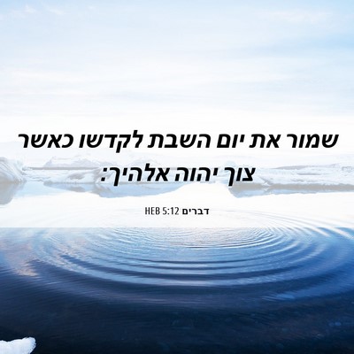 Picture 06 - דברים 5:12 HEB - שמור את יום השבת לקדשו כאשר - Bible Verse Picture