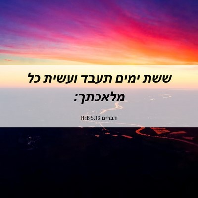 Picture 06 - דברים 5:13 HEB - ששת ימים תעבד ועשית כל - Bible Verse Picture