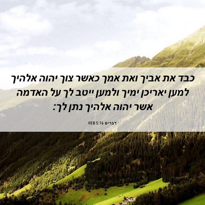 Picture 06 - דברים 5:16 HEB - כבד את אביך ואת אמך כאשר - Bible Verse Picture