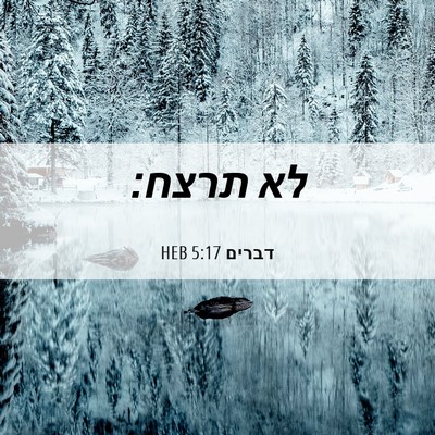 Picture 06 - דברים 5:17 HEB - לא - Bible Verse Picture