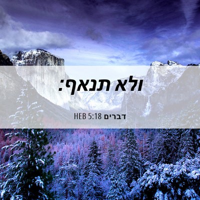 Picture 06 - דברים 5:18 HEB - ולא - Bible Verse Picture