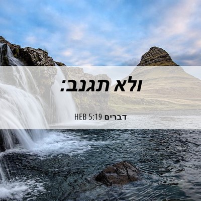 Picture 06 - דברים 5:19 HEB - ולא - Bible Verse Picture