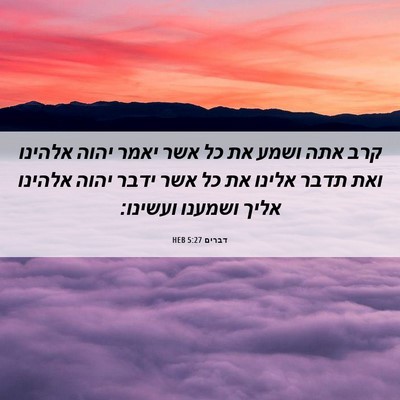 Picture 06 - דברים 5:27 HEB - קרב אתה ושמע את כל אשר יאמר - Bible Verse Picture
