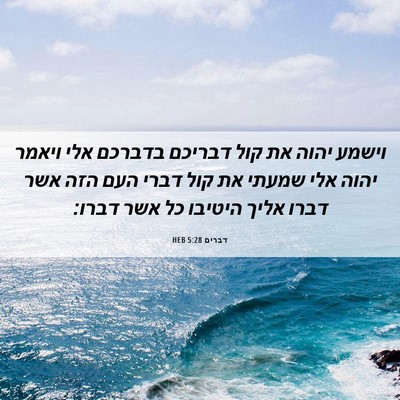 Picture 06 - דברים 5:28 HEB - וישמע יהוה את קול דבריכם - Bible Verse Picture