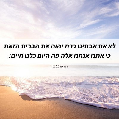 Picture 06 - דברים 5:3 HEB - לא את אבתינו כרת יהוה את - Bible Verse Picture