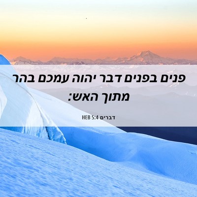 Picture 06 - דברים 5:4 HEB - פנים בפנים דבר יהוה עמכם - Bible Verse Picture