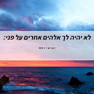 Picture 06 - דברים 5:7 HEB - לא יהיה לך אלהים אחרים על - Bible Verse Picture